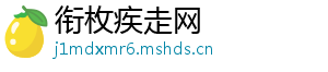 衔枚疾走网